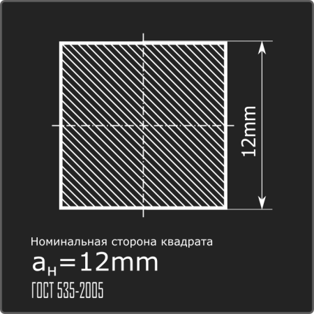Квадрат 12,0 ст.3пс н/д ГОСТ 535-2005