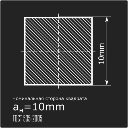 Квадрат 10,0 ст.3пс 6м ГОСТ 535-2005